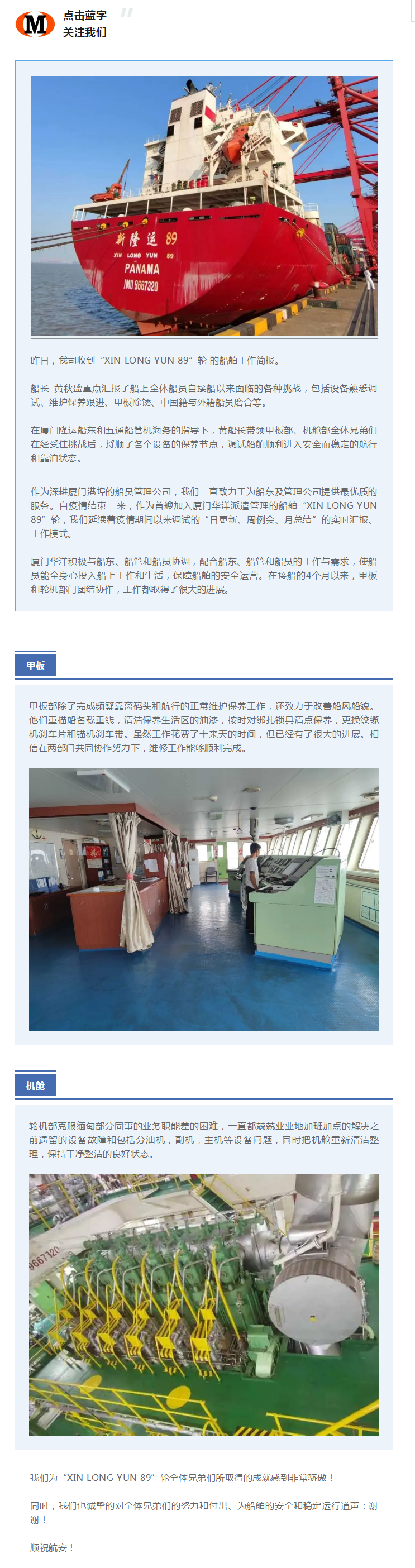 船舶動態(tài) _ XIN LONG YUN 89 輪船員克服困難，保障船舶安全運營.png