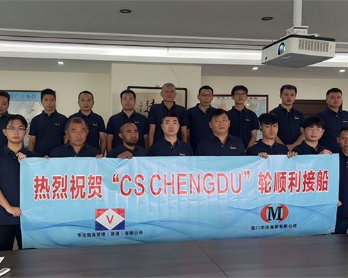 廈門華洋圓滿完成“CS CHENGDU”輪接船任務(wù)，攜手華光開啟合作新篇章